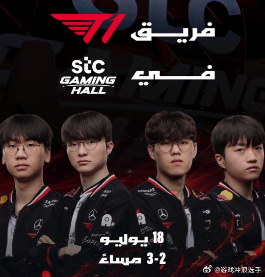 2026EWC或移师巴黎举办|T1|沙特电竞世界杯|T1_Faker|EWC电竞世界杯|电竞赛事讨论_新浪娱乐_新浪新闻